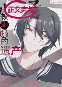 被驯服的遗产16