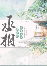 丞相大人口味狠特别赴火