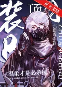 装Beta后我迎娶了顶A元帅by六角雪
