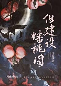 但建设蟠桃园jj