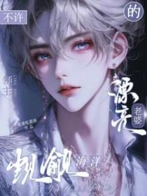 不许觊觎海洋领主的漂亮老婆我爱吃意面 / 著