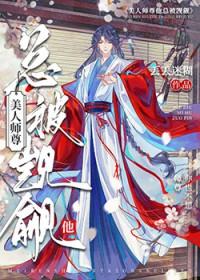 我师尊每到