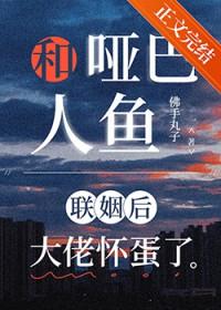 一个哑巴女人和人鱼恋爱