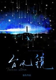 台风镜子叫我别开门程远结局