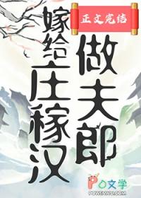 嫁给庄稼汉做夫郎 花不