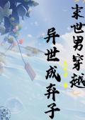 末世男穿古代的