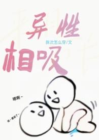 异性相吸和同性相斥有啥不同