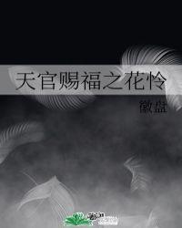 天官赐福花怜水下初吻