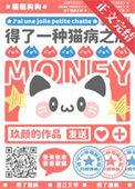 谁说小猫咪就不用努力!作者玖颜
