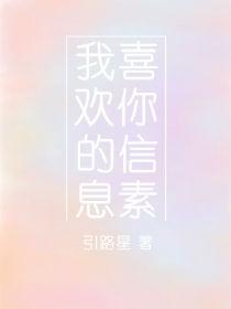 我喜欢你的信息素广播剧cv表