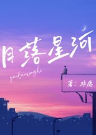 月落星河H
