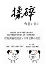 揉碎(出轨H)_全文在线阅读_今又作品 - 乐文看书