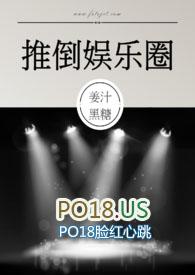 推倒娱乐圈 (NPH)最新章节阅读_其他_PO18网