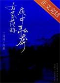 在昏茫的夜中私奔免费阅读