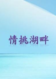 湖畔情缘