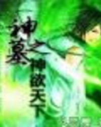 神墓之欲魔降临最新章节更新内