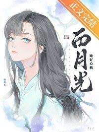 白月光她太惨了