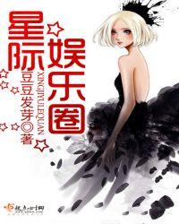 星际娱乐圈笔趣阁