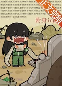 被附身后怎么办