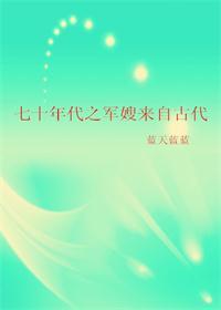 七十年代军嫂来自古代全文免费阅读