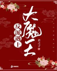 书名反派遇上大魔头