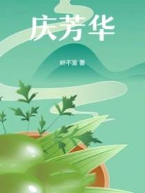 庆芳华 叶不渝