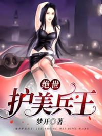 绝世护美兵王和绝世护花高手的联系