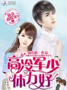 高冷总裁萌萌妻笔趣阁