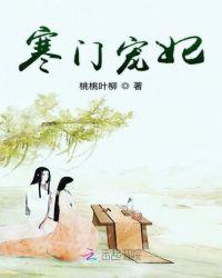 寒门宠后txt