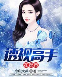 透视高手在都市秦长青