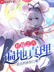 射程之内遍地