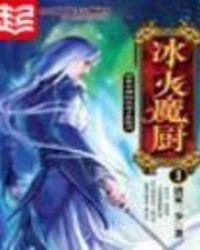 冰火魔厨TXT