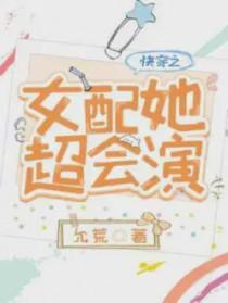 快穿之女配她超美