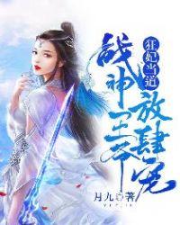 战神王爷放肆宠