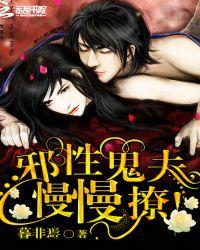 邪魅鬼夫 别傲娇