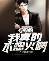 娱乐我真不想当演员笔趣阁