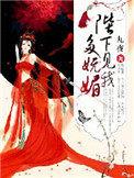 陛下见我太殷情百度