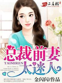 总裁前妻太高冷