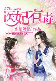 医妃有毒禁欲太子别害怕结局