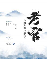 在科举文中里做考官