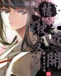 综漫之又见桔梗花开