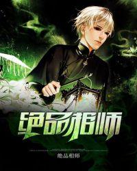 绝品相师有声免费