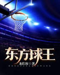 东方聊球