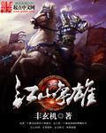 江山争雄 女主