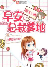 萌宝驾到总裁爹地快接招免费阅读