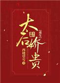 太后娇贵重生txt盘搜搜