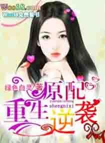 原配逆袭by金