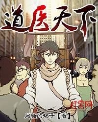 道医天下作者是谁