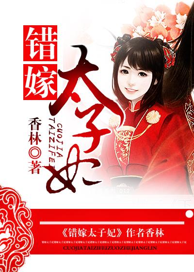 错嫁太子妃1到100集