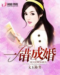 一错成婚一生倾心免费观看